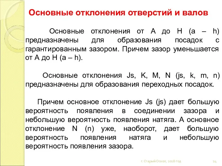 Основные отклонения отверстий и валов г. Старый Оскол, 2018 год