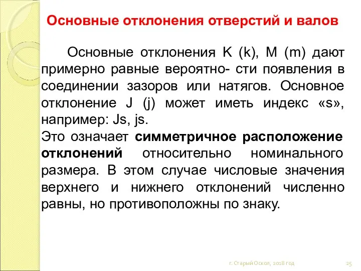 Основные отклонения отверстий и валов г. Старый Оскол, 2018 год