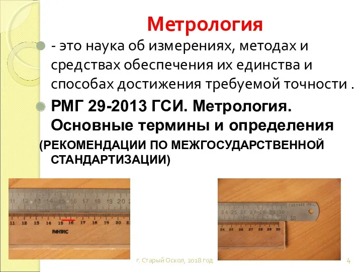 Метрология г. Старый Оскол, 2018 год - это наука об