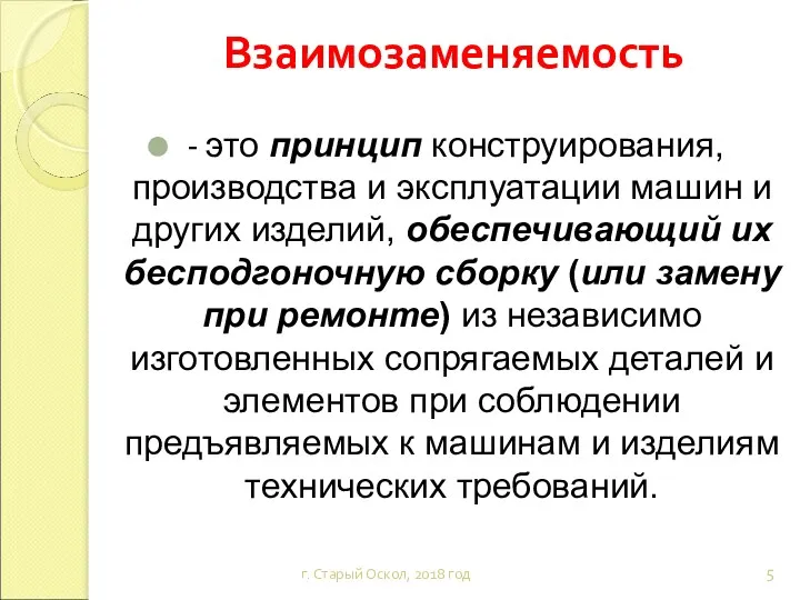 Взаимозаменяемость г. Старый Оскол, 2018 год - это принцип конструирования,