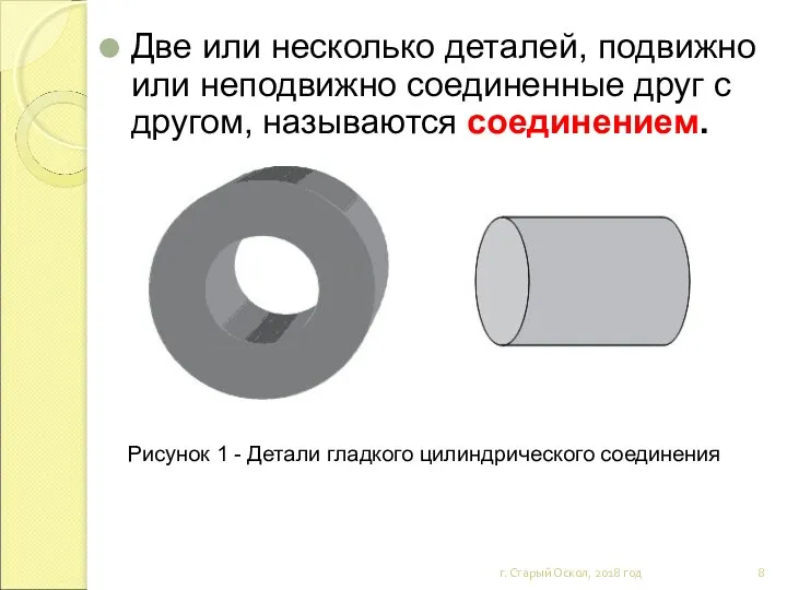 Две или несколько деталей, подвижно или неподвижно соединенные друг с