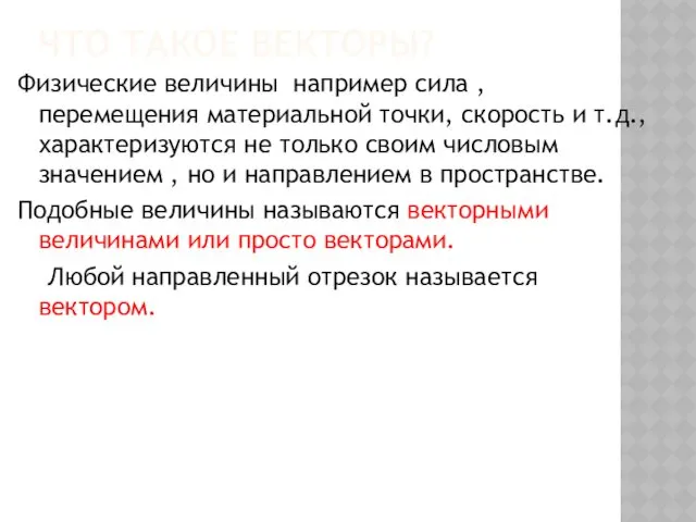 ЧТО ТАКОЕ ВЕКТОРЫ? Физические величины например сила , перемещения материальной