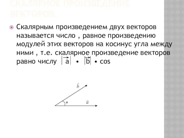 СКАЛЯРНОЕ ПРОИЗВЕДЕНИЕ ВЕКТОРОВ. Скалярным произведением двух векторов называется число ,