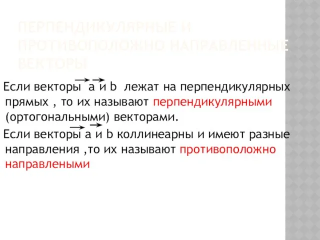 ПЕРПЕНДИКУЛЯРНЫЕ И ПРОТИВОПОЛОЖНО НАПРАВЛЕННЫЕ ВЕКТОРЫ Если векторы a и b