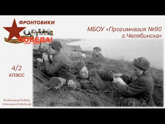 МБОУ «Прогимназия №90 г.Челябинска» 4/2 класс