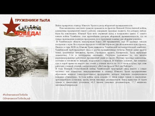 Война превратила столицу Южного Урала в центр оборонной промышленности. Пока