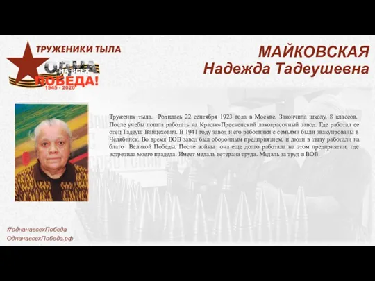 МАЙКОВСКАЯ Надежда Тадеушевна Труженик тыла. Родилась 22 сентября 1923 года