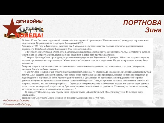 ПОРТНОВА Зина Ей было 17 лет. Это член подпольной комсомольско-молодежной