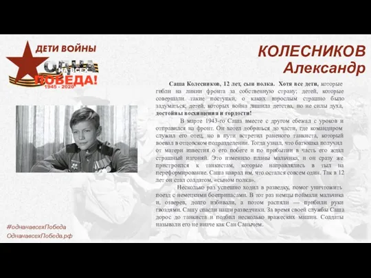 КОЛЕСНИКОВ Александр Саша Колесников, 12 лет, сын полка. Хотя все