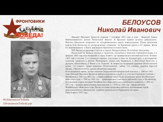 БЕЛОУСОВ Николай Иванович Николай Иванович Белоусов родился 7 сентября 1922