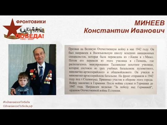 МИНЕЕВ Константин Иванович