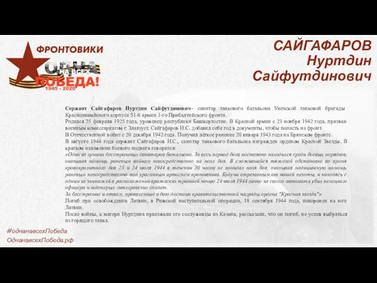 САЙГАФАРОВ Нуртдин Сайфутдинович Сержант Сайгафаров Нуртдин Сайфутдинович– санитар танкового батальона