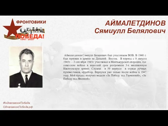 АЙМАЛЕТДИНОВ Сямиулл Белялович Аймалетдинов Сямиулл Белялович был участником ВОВ. В