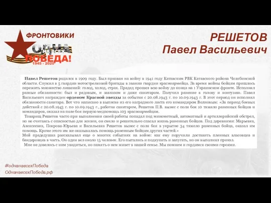 РЕШЕТОВ Павел Васильевич Павел Решетов родился в 1909 году. Был