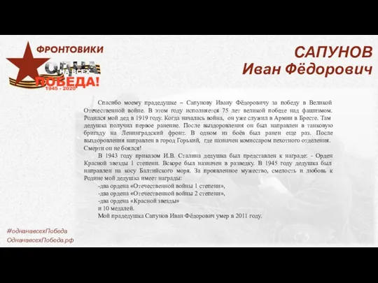 САПУНОВ Иван Фёдорович Спасибо моему прадедушке – Сапунову Ивану Фёдоровичу