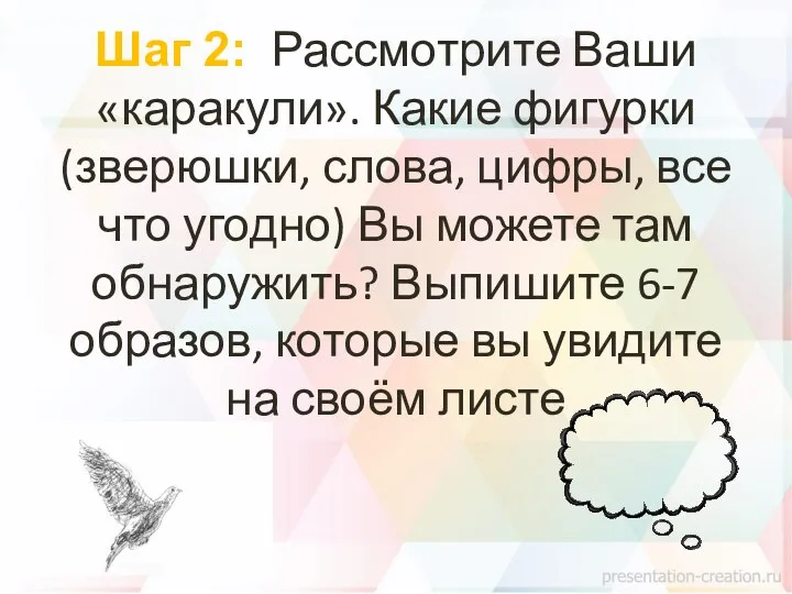 Шаг 2: Рассмотрите Ваши «каракули». Какие фигурки (зверюшки, слова, цифры,