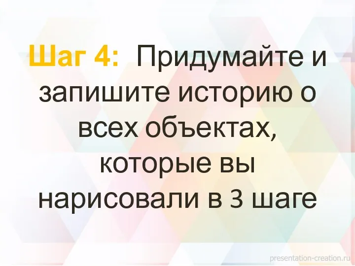 Шаг 4: Придумайте и запишите историю о всех объектах, которые вы нарисовали в 3 шаге