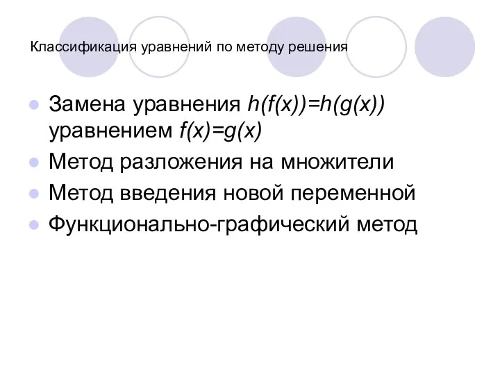 Классификация уравнений по методу решения Замена уравнения h(f(x))=h(g(x)) уравнением f(x)=g(x)