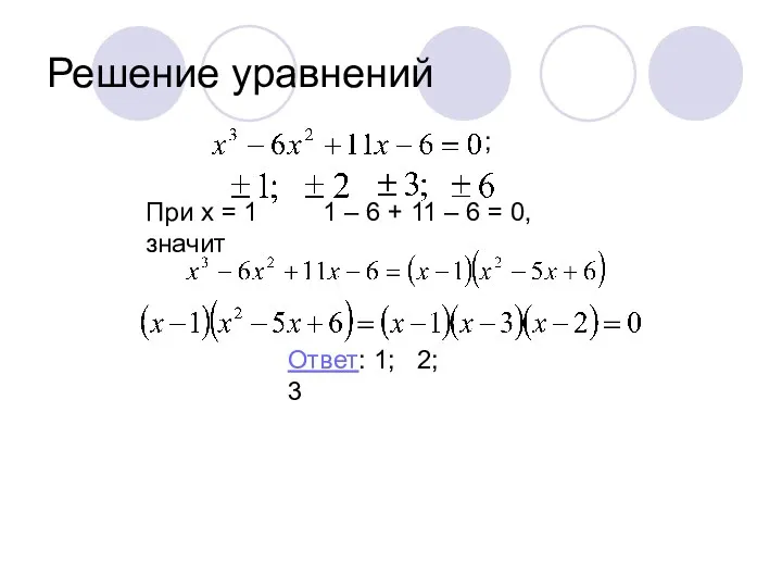 Решение уравнений ; При х = 1 1 – 6