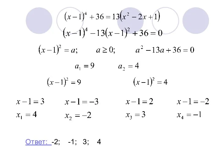 Ответ: -2; -1; 3; 4