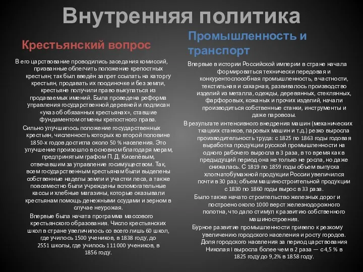 Внутренняя политика Крестьянский вопрос В его царствование проводились заседания комиссий, призванные облегчить положение