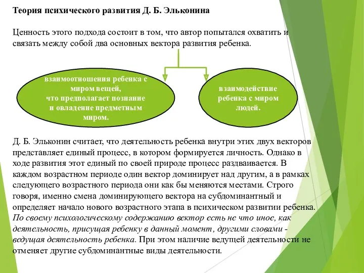 Теория психического развития Д. Б. Эльконина Ценность этого подхода состоит