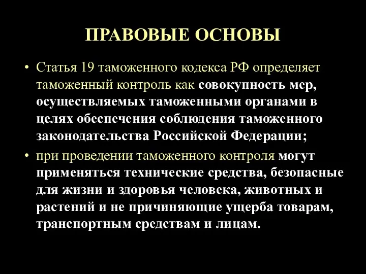 ПРАВОВЫЕ ОСНОВЫ Статья 19 таможенного кодекса РФ определяет таможенный контроль