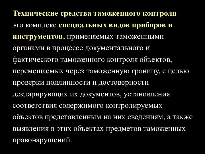 Технические средства таможенного контроля – это комплекс специальных видов приборов