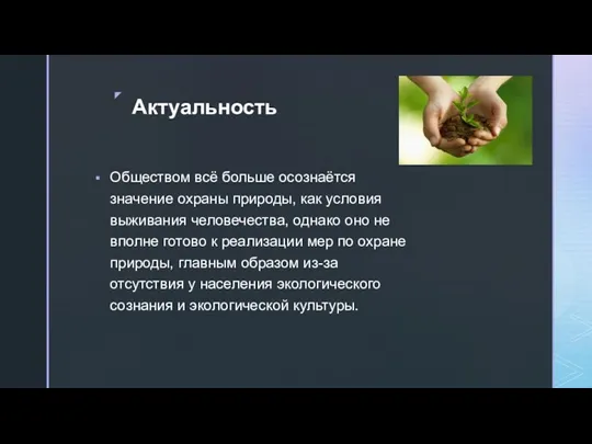 Актуальность Обществом всё больше осознаётся значение охраны природы, как условия