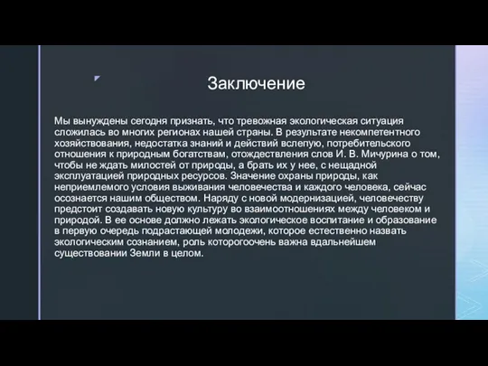 Заключение Мы вынуждены сегодня признать, что тревожная экологическая ситуация сложилась