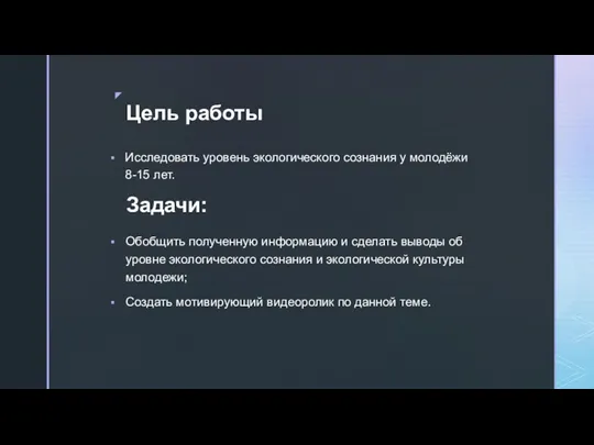 Исследовать уровень экологического сознания у молодёжи 8-15 лет. Задачи: Цель