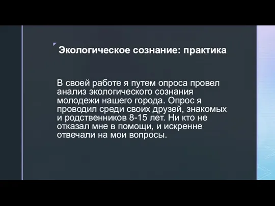 Экологическое сознание: практика В своей работе я путем опроса провел