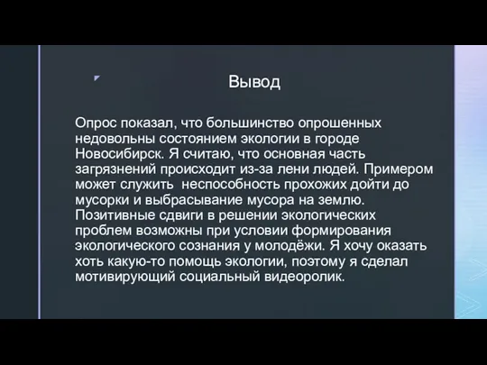 Вывод Опрос показал, что большинство опрошенных недовольны состоянием экологии в