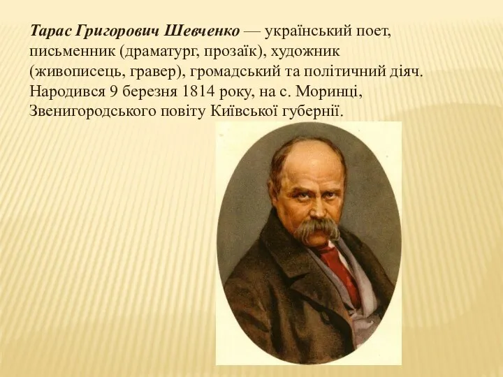 Тарас Григорович Шевченко — український поет, письменник (драматург, прозаїк), художник