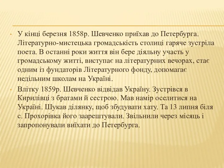 У кінці березня 1858р. Шевченко приїхав до Петербурга. Літературно-мистецька громадськість