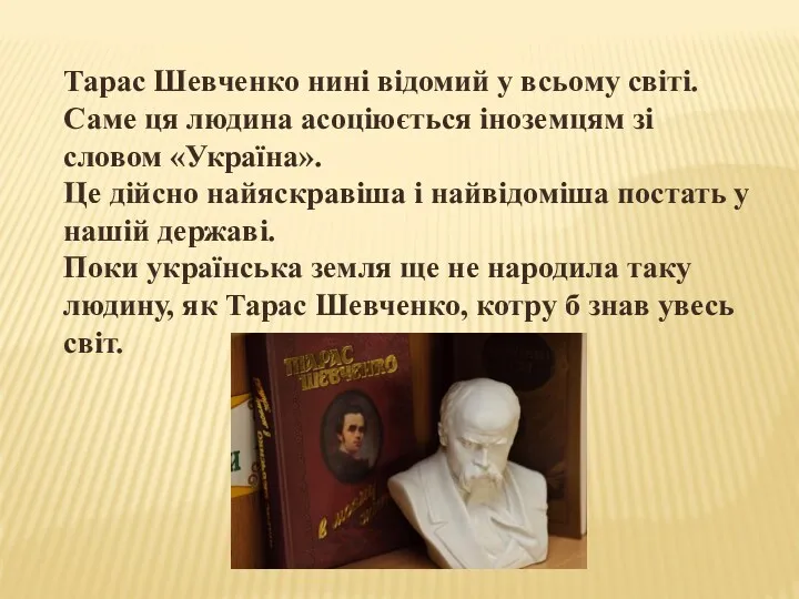 Тарас Шевченко нині відомий у всьому світі. Саме ця людина