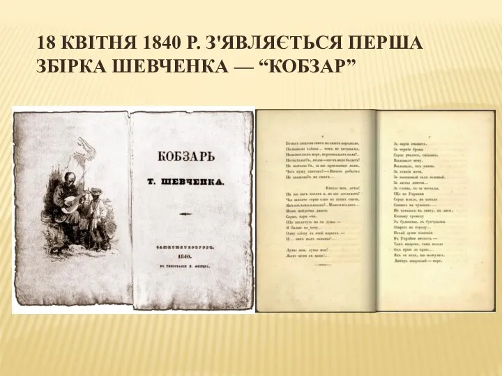 18 КВІТНЯ 1840 Р. З'ЯВЛЯЄТЬСЯ ПЕРША ЗБІРКА ШЕВЧЕНКА — “КОБЗАР”