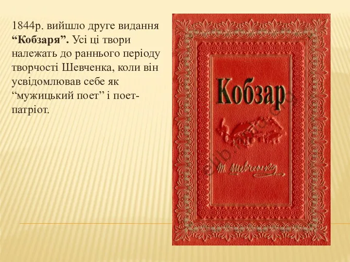 1844р. вийшло друге видання “Кобзаря”. Усі ці твори належать до