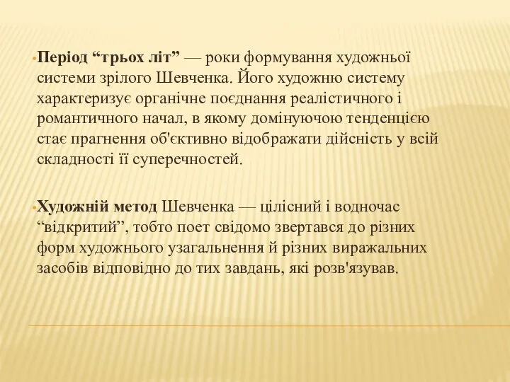 Період “трьох літ” — роки формування художньої системи зрілого Шевченка.