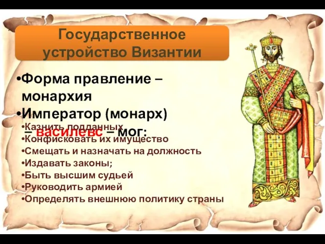 Государственное устройство Византии Форма правление – монархия Император (монарх) –