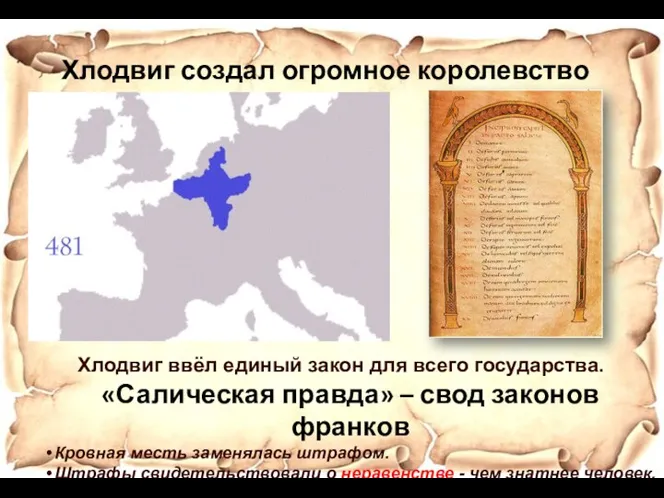Хлодвиг создал огромное королевство Хлодвиг ввёл единый закон для всего