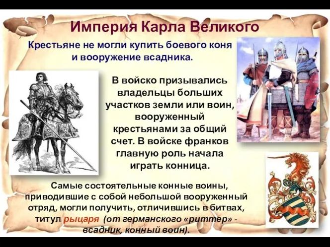 Империя Карла Великого Крестьяне не могли купить боевого коня и