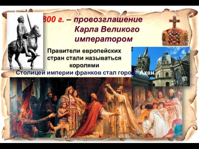 800 г. – провозглашение Карла Великого императором Столицей империи франков