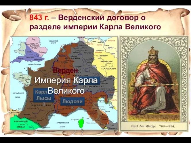 843 г. – Верденский договор о разделе империи Карла Великого