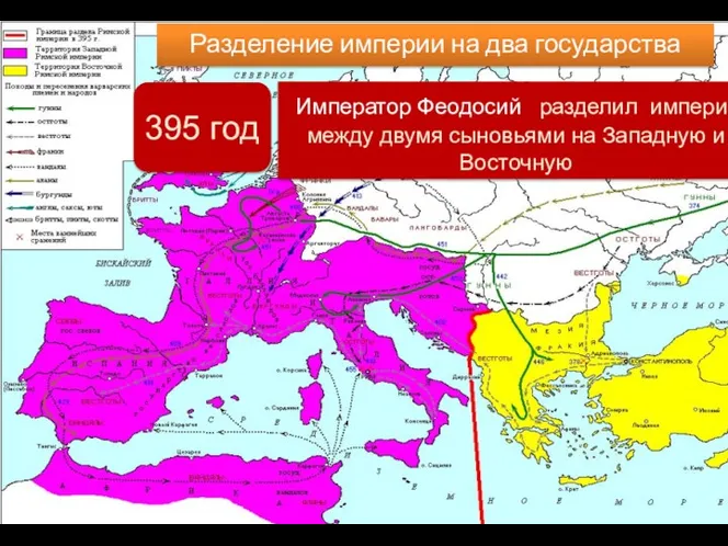 Разделение империи на два государства Император Феодосий разделил империю между