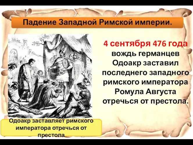 Падение Западной Римской империи. 4 сентября 476 года вождь германцев