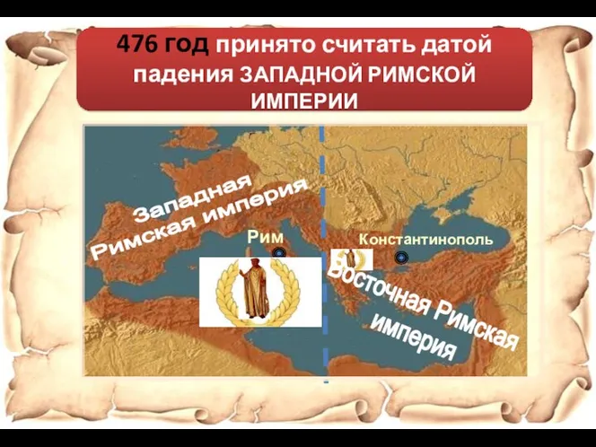 Западная Римская империя Восточная Римская империя 476 год принято считать датой падения ЗАПАДНОЙ РИМСКОЙ ИМПЕРИИ