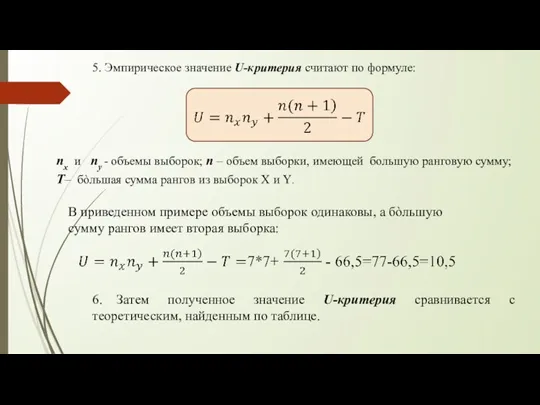 5. Эмпирическое значение U-критерия считают по формуле: nx и ny