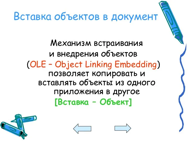 Вставка объектов в документ Механизм встраивания и внедрения объектов (OLE – Object Linking