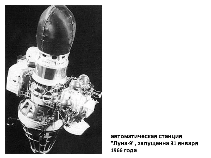 автоматическая станция "Луна-9", запущенна 31 января 1966 года